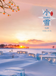 小雪海报 大雪素材  小雪素材