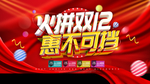 火拼双12