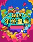 双12促销插画