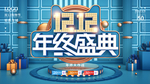 双12年终盛典