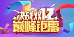 决战双12 巅峰钜惠