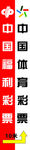 中国福利彩票