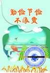 勤俭节约