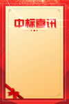 中标喜讯