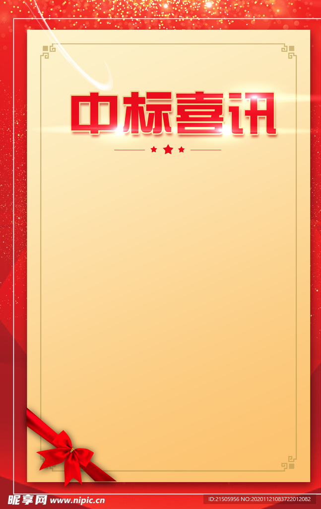 中标喜讯