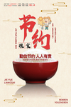 节约
