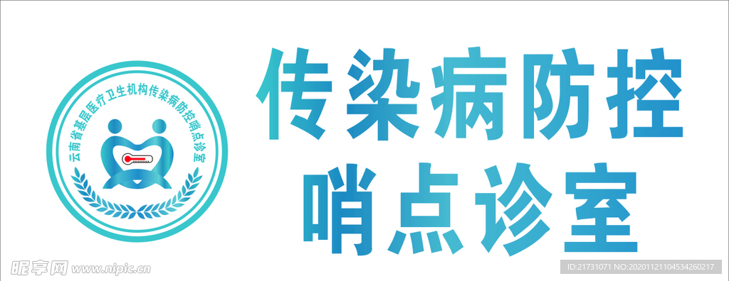 云南传染病哨点诊室标识