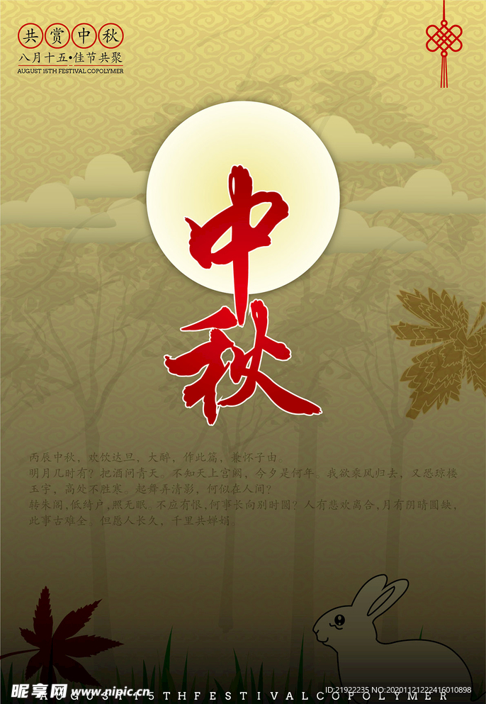 中秋海报