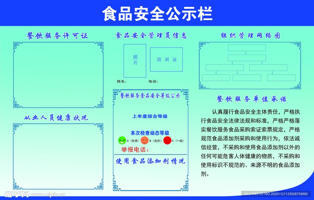 食品安全公布栏