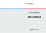 维修人员值班记录本