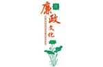 廉政文化