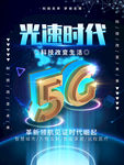 创意5G时代科技宣传海报