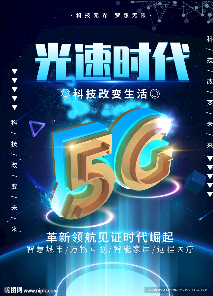 创意5G时代科技宣传海报