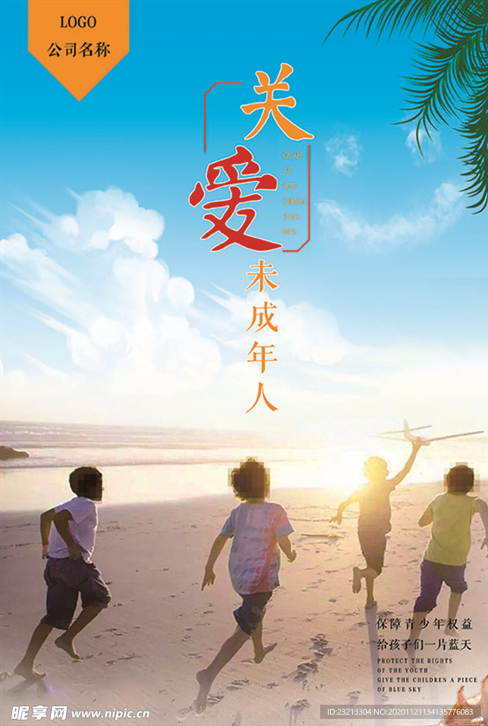 关爱未成年人
