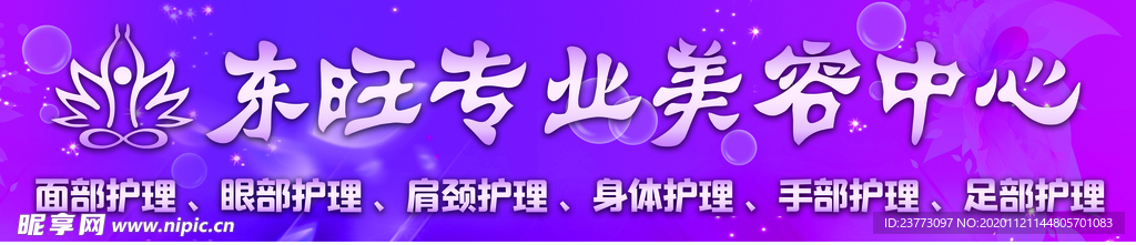 东旺~美容中心