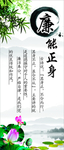 廉能正身