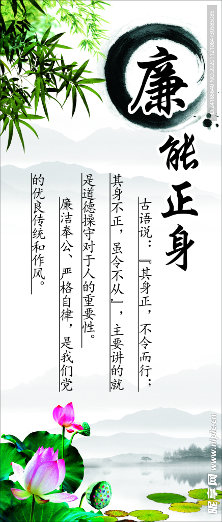 廉能正身