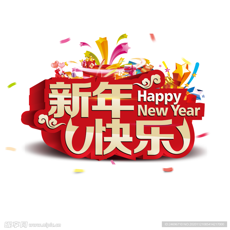 新年快乐