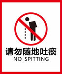 请勿随地吐痰