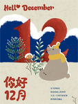 你好十二月