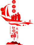 红船精神