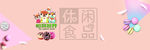 休闲食品9