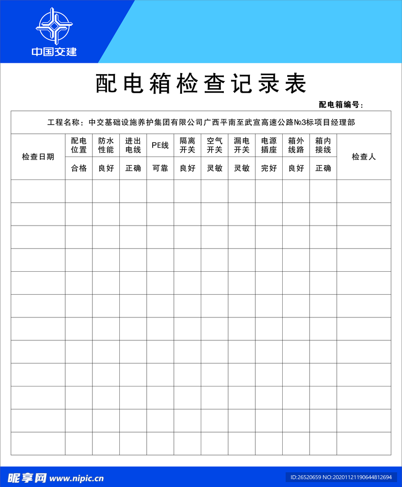 配电箱检查记录表