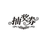 抽奖卷艺术字矢量图