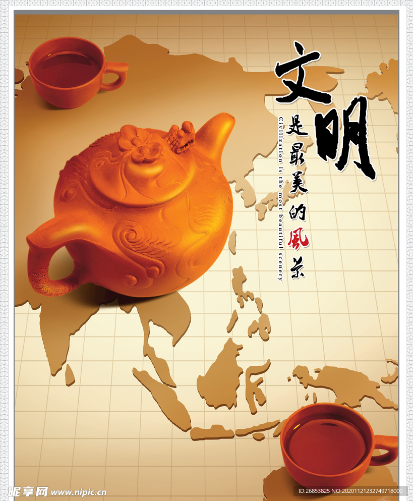 文明