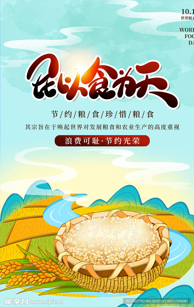 珍惜粮食光盘行动宣传海报