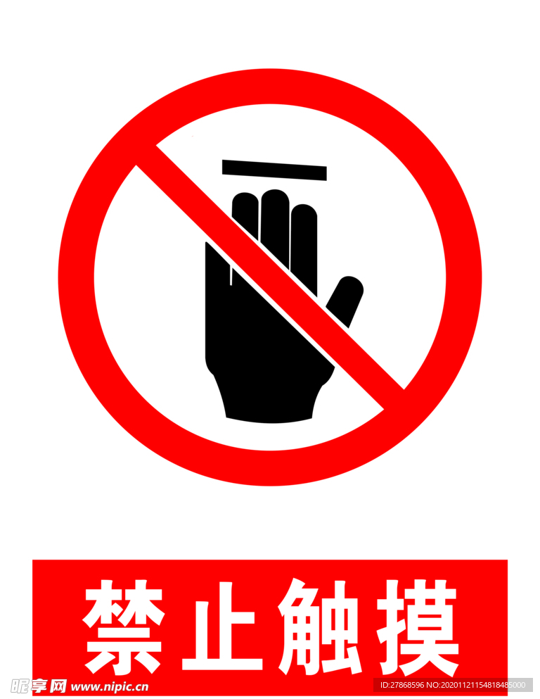 禁止触摸