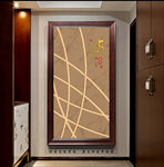 中式简约家和富贵玄关画