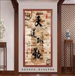 天道酬勤书法字画玄关画