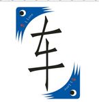 车地贴