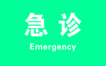急诊