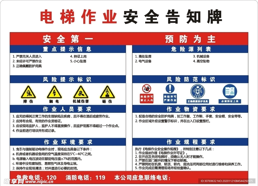 电梯作业安全告知牌