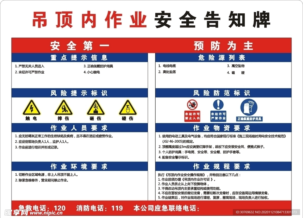 吊顶内作业安全告知牌