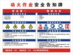 动火作业安全告知牌