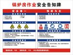 锅炉房作业安全告知牌