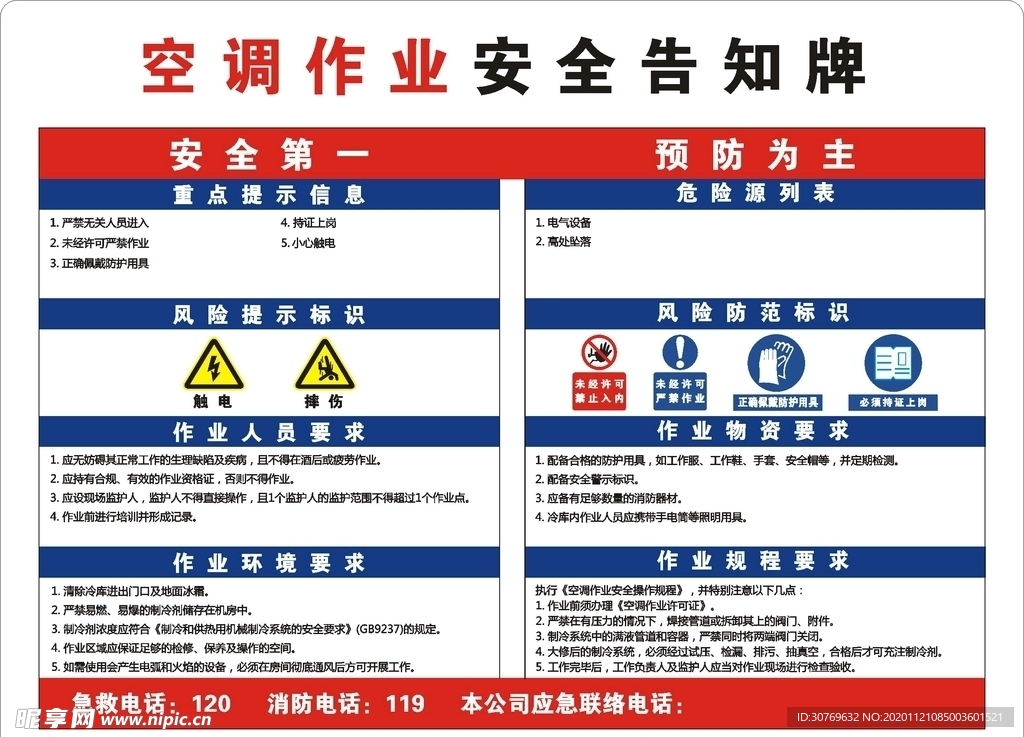 空调作业安全告知牌