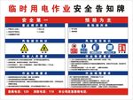 临时用电作业安全告知牌