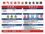 燃气区域作业安全告知牌