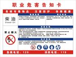 柴油职业危害告知卡