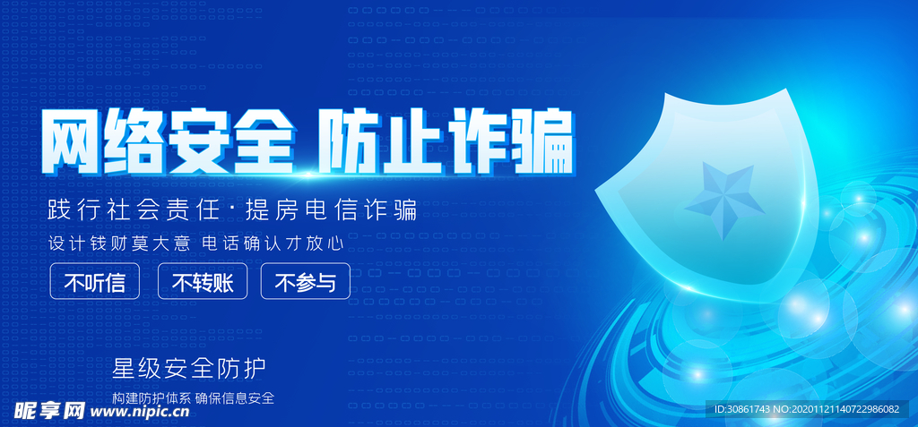 网络安全宣传