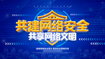 网络安全宣传