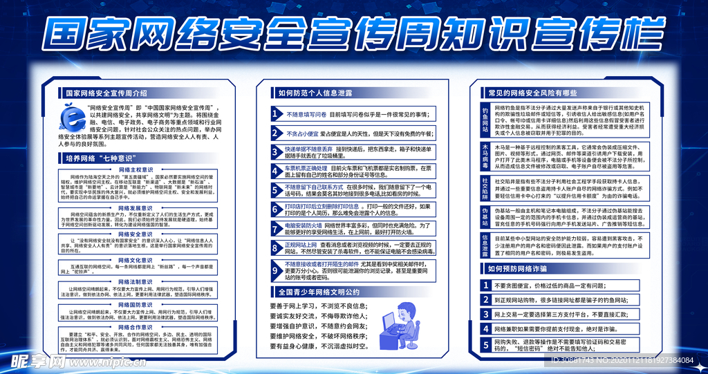 网络安全宣传