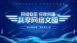 网络安全宣传