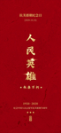 抗援海报