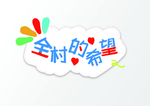 幼儿园手举牌