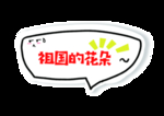 幼儿园手举牌